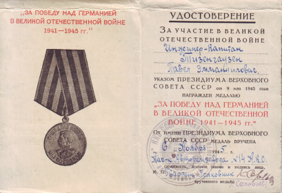 Удостоверение медали «За победу над Германией в Великой Отечественной войне 1941–1945 гг.»