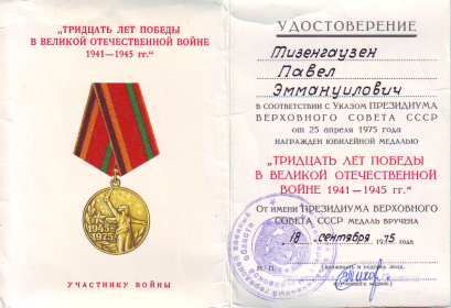 Удостоверение медали «Тридцать лет победы в Великой Отечественной войне 1941–1945 гг.»