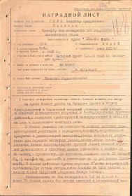 Наградной лист на орден "КРАСНОГО ЗНАМЕНИ" (09.1943).