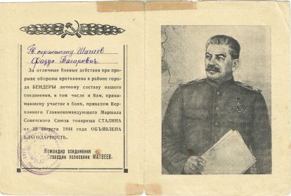 Благодарность за боевые действия при прорыве обороны противника в районе города Бендеры