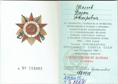 Удостоверение ордена Отечественной войны 1 степни