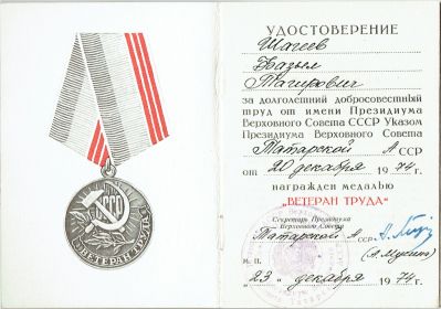 Удостоверение Ветерана Труда