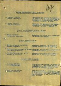 Строка в наградном списке на награждение орденом "ОТЕЧЕСТВЕННОЙ ВОЙНЫ" 1 СТЕПЕНИ