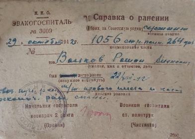 Справка о ранении от 29.10.1942г.