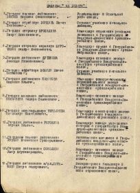 Приказ войскам 1-ой Гвардейской Воздушно-Десантной Звенигородской ордена Суворова дивизии 2-го Украинского фронта от 12 июля 1944 года о награждении медалью «За отвагу».