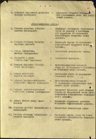 Строка в наградном списке на награждение орденом "КРАСНОЙ ЗВЕЗДЫ".