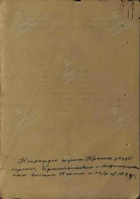 Наградной лист на орден "КРАСНОГО ЗНАМЕНИ" - награждён орденом "КРАСНОЙ ЗВЕЗДЫ".