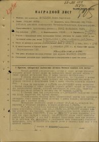 Наградной лист на звание "ГЕРОЙ СОВЕТСКОГО СОЮЗА" - награждён орденом "КРАСНОГО ЗНАМЕНИ".