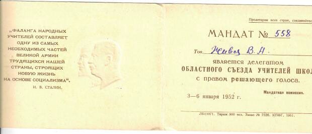 Мандат делегата съезда 1952г