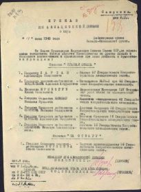 Наградной список к Приказу подразделения  № 8/н от 17.06.1943г.