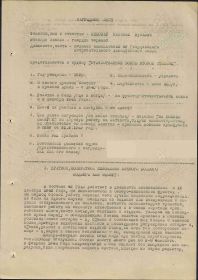 Наградной лист к Приказу подразделения  № 8/н от 17.06.1943г.