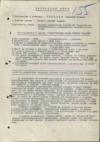 Наградной лист к приказу № 32/н от 30.04.1945г.