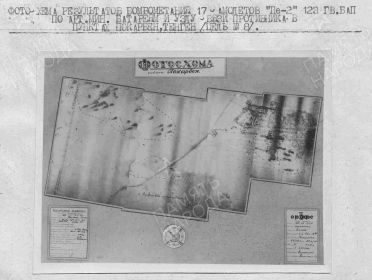 Фотосхема от 09 марта 1945г. Экипаж Дымченко-Попов.