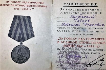 Медаль "За победу над Германией в Великой Отечественной войне 1941 - 1945 гг."