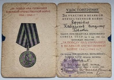 Удостоверение к награде Медаль «За победу над Германией в Великой Отечественной войне 1941–1945 гг.»