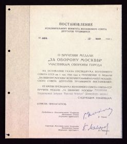 Приказ о награждении медалью "За оборону Москвы"