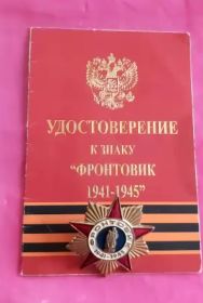 Удостоверение к знаку "Фронтовик 1941-1945"