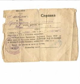 Справка от 15 октября 1945