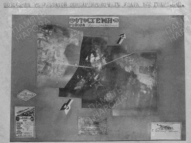 Фотосхема от 17.08.1944г. выполнена из снимков, сделанных с борта самолета экипажа Чернышев-Козлов