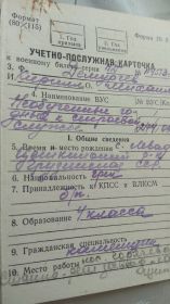 Учетно-послужная карточка