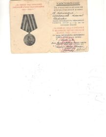 Удостоверение о награждении Медалью "За победу над Германией в Воликой Отечественной войне 1941-1945 гг."