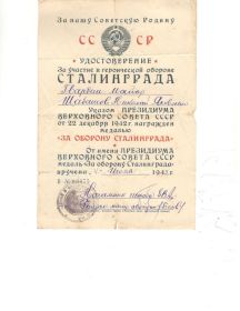 Удостоверение о награждении Медалью "За оборону Сталинграда