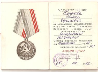 Удостоверение Ветеран труда Кононовой (Селезнёвой) Марии Ефимовны
