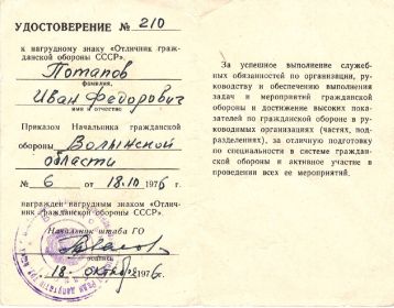 Удостоверение № 210  к нагрудному знаку "Отличник гражданской обороны СССР"