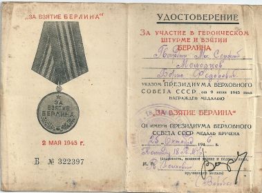 Удостоверение о награждении Медаль "За взятие Берлина"