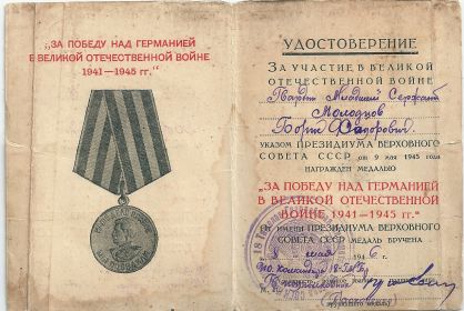 Удостоверение о награждении "За победу над Германией в Великой Отечественной войне 1941-1945 г.г."