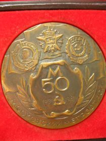 Медаль в честь 50-летия Метростроя