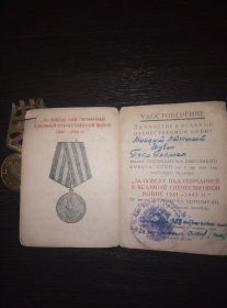Удостоверение к медали «За победу над Германией в Великой Отечественной войне 1941—1945 гг..»