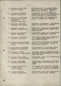 Строка в наградном списке на Орден ВОВ II степени 10.03.1944