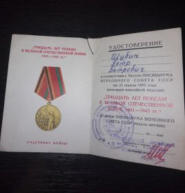 Удостоверение к юбилейной медали «Тридцать лет Победы в Великой Отечественной войне 1941—1945 гг.»