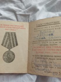 МЕДАЛЬ ЗА ПОБЕДУ НАД ГЕРМАНИЕЙ В ВЕЛИКОЙ ОТЕЧЕСТВЕННОЙ ВОЙНЕ 1941-1945г.г..