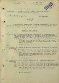 Приказ подразделения №: 7/н от: 17.05.1945 Издан: 189 полк ПВО 1 див. ПВО КоМОР СФ