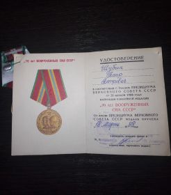 Удостоверение к юбилейной медали «70 лет Вооружённых Сил СССР»