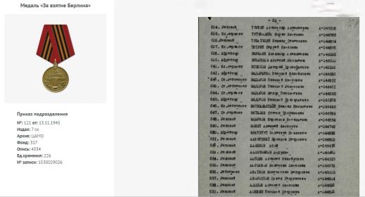 Приказ о награждении медалью "За взятие Берлина"