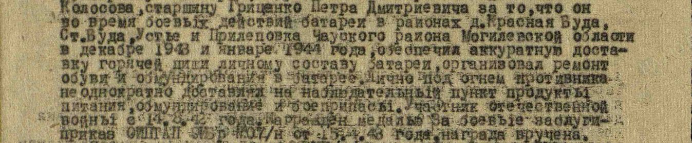 Строка в наградном списке. Медаль "За отвагу"