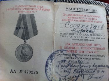 Медаль " За доблестный труд в Великой Отечественной Войне" . Награжден 28.09.1946г.