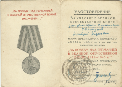Медаль "За победу над Германией в Великой Отечественной Войне 1941-1945"