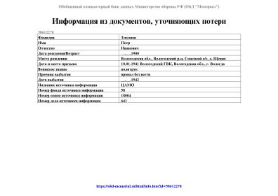 Информация из документов, уточняющих потери