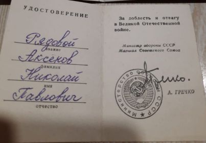 Удостоверение за доблесть и отвагу в ВОВ