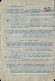 Приказ подразделения №: 1/н От: 25.08.1945 Издан: 45 гап 217 кабр 26 ск Архив: ЦАМО Фонд: 33 Опись: 686196 Единица хранения: 1924 № записи 24318907