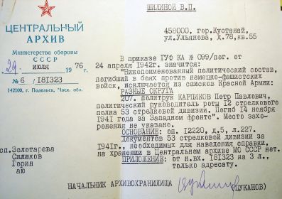 письмо из Центрального Архива Министерства обороны СССР от 25 июля 1976 года № 6/181323