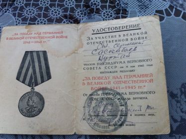 Удостоверение "За Победу над Германией в Великой Отечественной Войне 1941-1945гг"
