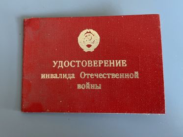 Удостоверение инвалида Отечественной войны