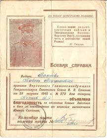 Боевая справка о облявлении Благодарности Верховного Главнокомандующего Генералиссимуса Советского Союза И. В. Сталина от 23 августа 1945 г. № 372