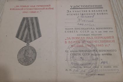 Удостоверение к медали За победу над Германией
