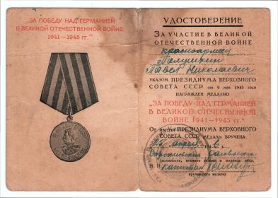 Удостоверение к медали "За победу над Германией"